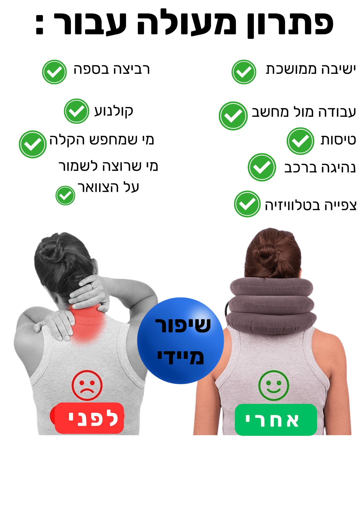 צוואר חזק,יציב ובריא מאי פעם רק עם Neck Upper™
